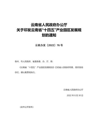 云南省“十四五”产业园区发展规划