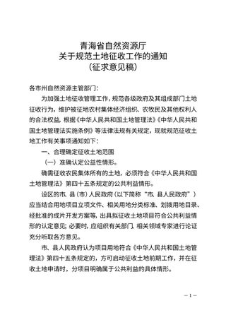 青海省自然资源厅《关于规范土地征收工作通知》（征求意见稿）