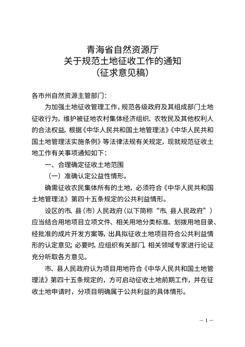 青海省自然资源厅《关于规范土地征收工作通知》(征求意见稿)