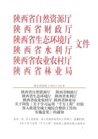 陕西省自然资源厅等6部门《关于学习运用“千万工程”经验深入推进全域土地综合整治工作的实施意见》陕自然资规〔2025〕520号