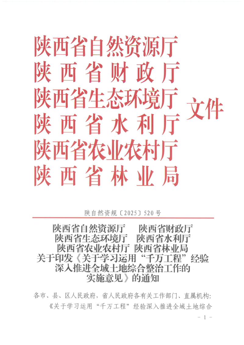 陕西省自然资源厅等6部门《关于学习运用“千万工程”经验深入推进全域土地综合整治工作的实施意见》陕自然资规〔2025〕520号