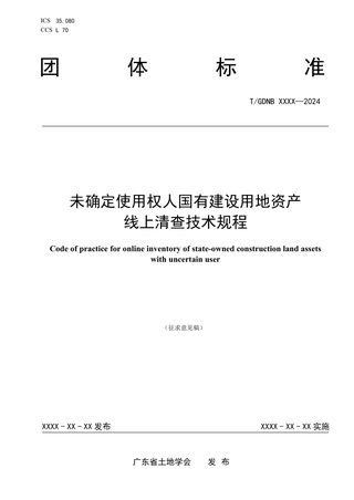 广东省《未确定使用权人国有建设用地资产线上清查技术规程》(征求意见稿)