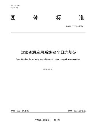 广东省《自然资源应用系统安全日志规范》(征求意见稿)