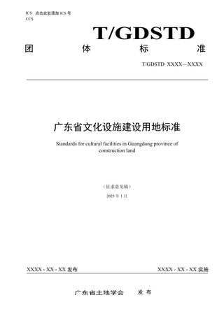 广东省《文化设施建设用地标准》(征求意见稿)