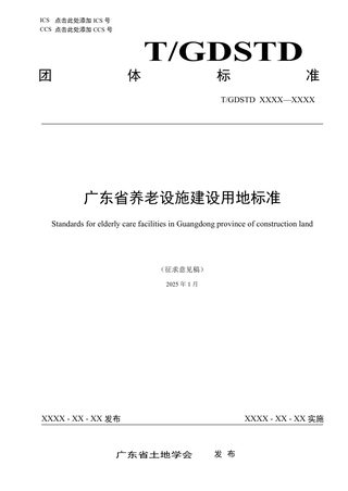 广东省《养老设施建设用地标准》（征求意见稿）