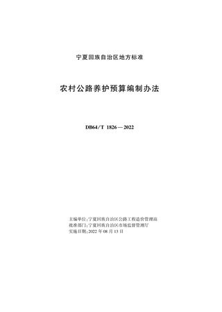 宁夏回族自治区《农村公路养护预算编制办法》DB64/T 1826-2022