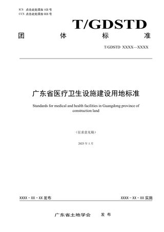 广东省《医疗卫生设施建设用地标准》（征求意见稿）