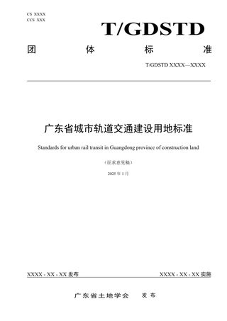广东省《城市轨道交通建设用地标准》(征求意见稿)