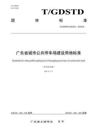 广东省《城市公共停车场建设用地标准》(征求意见稿)
