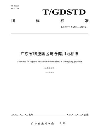 广东省《物流园区与仓储用地标准》(征求意见稿)