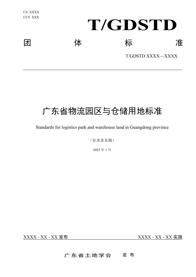 广东省《物流园区与仓储用地标准》(征求意见稿)