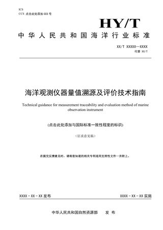 《海洋观测仪器量值溯源及评价技术指南》（征求意见稿）
