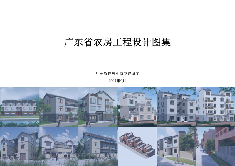广东省住房和城乡建设厅《广东省农房工程设计图集》2024年版