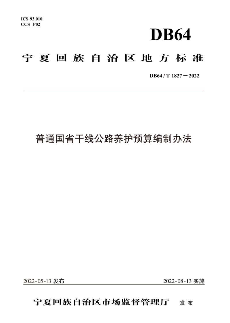 宁夏回族自治区《普通国省干线公路养护预算编制办法》DB64/T 1827-2022