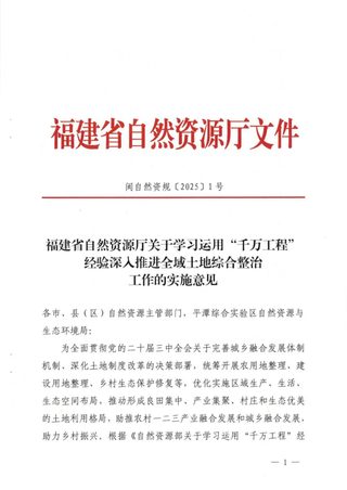 福建省自然资源厅《关于学习运用“千万工程”经验深入推进全域土地综合整治工作的实施意见》闽自然资规〔2025〕1号