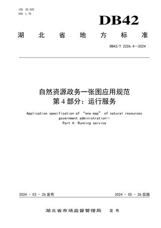 湖北省《自然资源政务一张图应用规范 第4部分:运行服务》DB42/T 2226.4-2024
