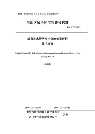四川省《城市排水管网雨污分流效果评价技术标准》（征求意见稿）