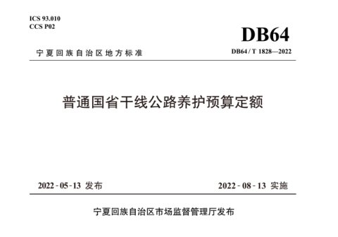 宁夏回族自治区《普通国省干线公路养护预算定额》DB64/T 1828-2022