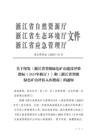 浙江省自然资源厅《省级绿色矿山建设评价指标（2025年修订）》、《省级绿色矿山评估入库指南》浙自然资函〔2025〕31号