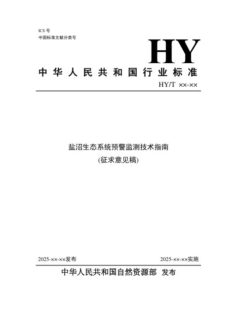 《盐沼生态系统预警监测技术指南》（征求意见稿）
