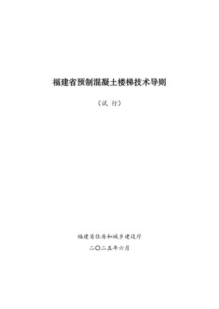 福建省《预制混凝土楼梯技术导则》(试行)