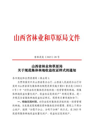 山西省林业和草原局《关于规范集体林地收益权证样式的通知》晋林改发〔2025〕28号
