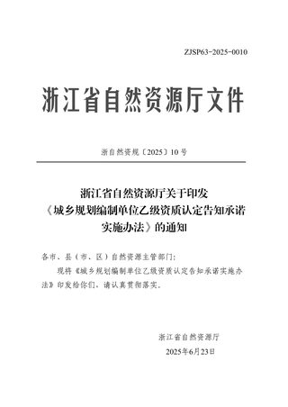 浙江省自然资源厅《城乡规划编制单位乙级资质认定告知承诺实施办法》浙自然资规〔2025〕10号