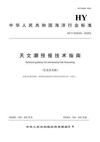 《天文潮预报技术指南》（征求意见稿）