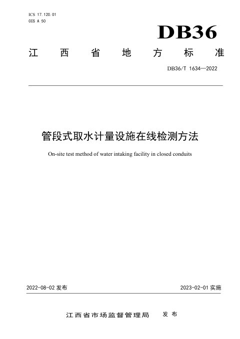 江西省《管段式取水计量设施在线检测方法》DB36/T 1634-2022