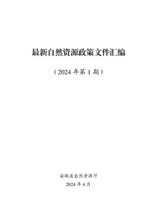 安徽省《最新自然资源政策文件汇编》（2024年第1期）