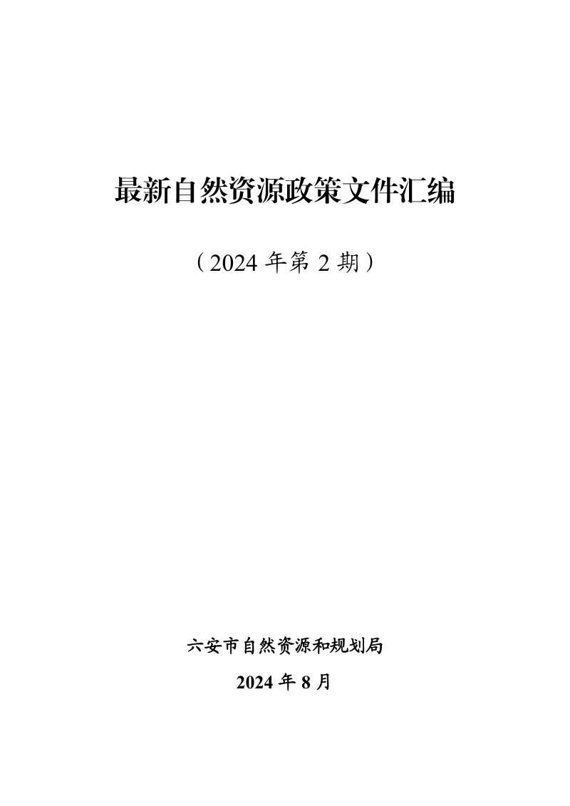 六安市《最新自然资源政策文件汇编》(2024年第2期)