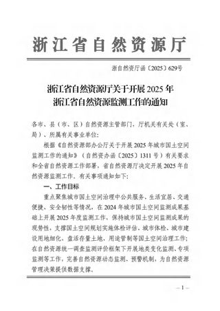 浙江省自然资源厅《关于开展2025年浙江省自然资源监测工作的通知》浙自然资厅函〔2025〕629号