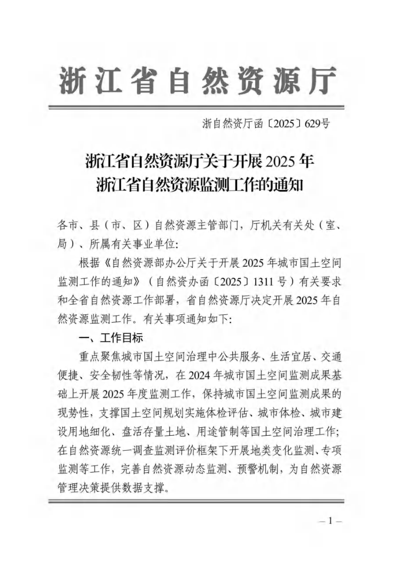 浙江省自然资源厅《关于开展2025年浙江省自然资源监测工作的通知》浙自然资厅函〔2025〕629号