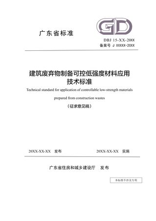 广东省《建筑废弃物制备可控低强度材料应用技术标准》（征求意见稿）