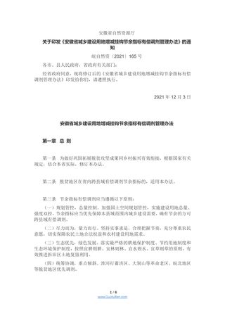 安徽省城乡建设用地增减挂钩节余指标有偿调剂管理办法(皖自然资〔2021〕165号)