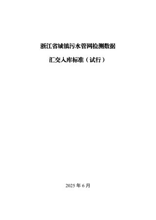 浙江省城镇污水管网检测数据汇交入库标准(试行)