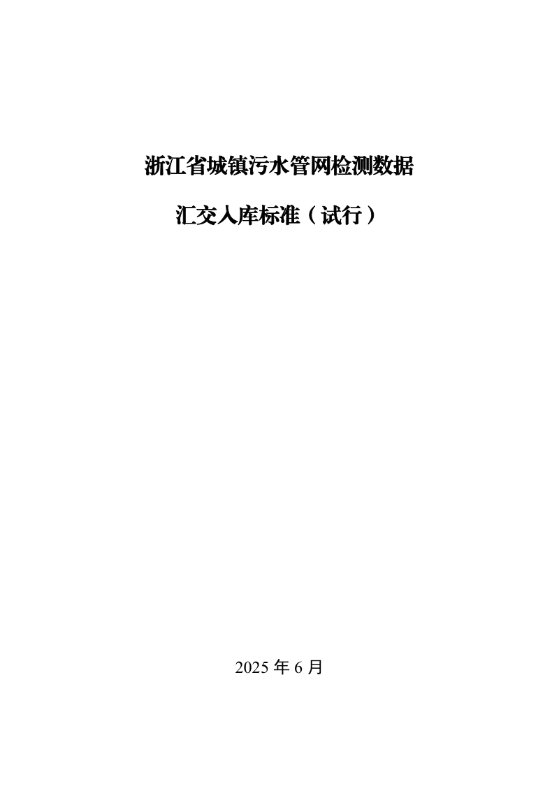 浙江省城镇污水管网检测数据汇交入库标准(试行)