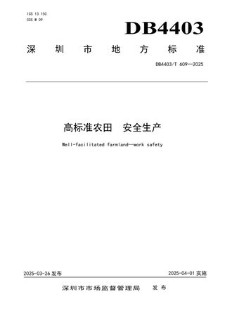 广东省深圳市《高标准农田  安全生产》DB4403/T 609-2025
