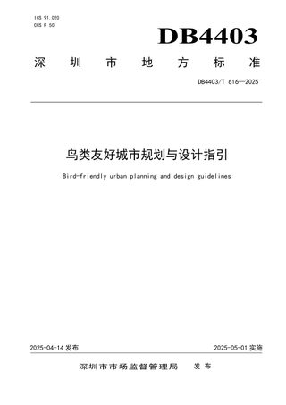 广东省深圳市《鸟类友好城市规划与设计指引》DB4403/T 616-2025