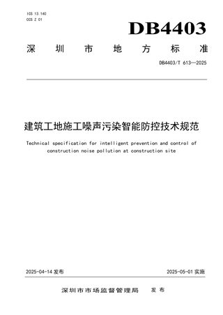 广东省深圳市《建筑工地施工噪声污染智能防控技术规范》DB4403/T 613-2025