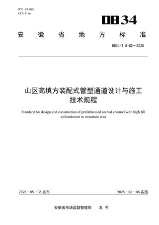 安徽省《山区高填方装配式管型通道设计与施工技术规程》DB34/T 5182-2025