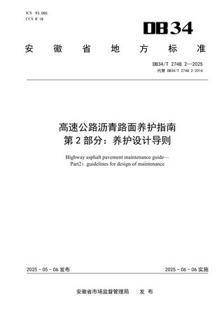安徽省《高速公路沥青路面养护指南 第 2 部分:养护设计导则》DB34/T 2748.2-2025