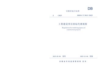 安徽省《工程建设项目招标代理规程》DB34/T 5013-2025