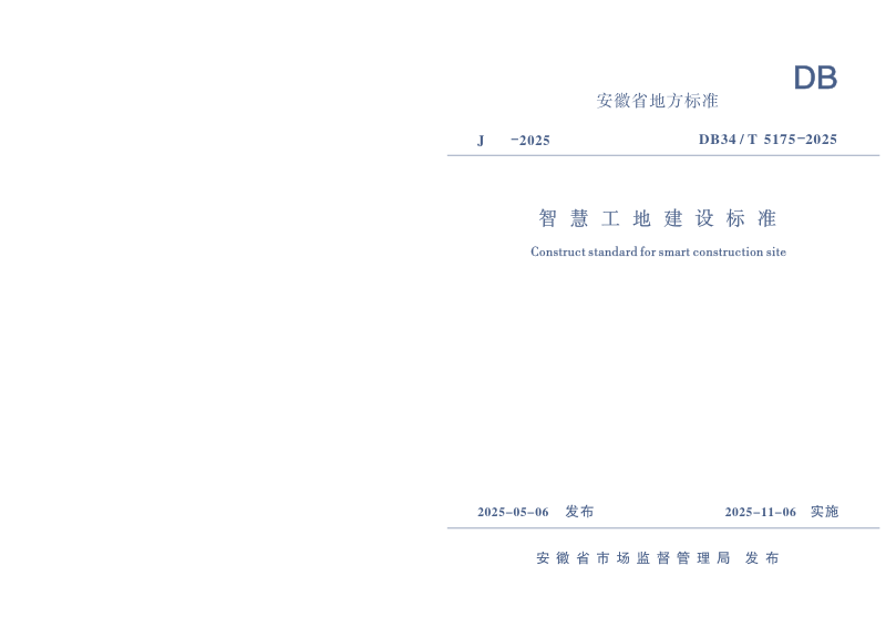 安徽省《智慧工地建设标准》DB34/T 5175-2025
