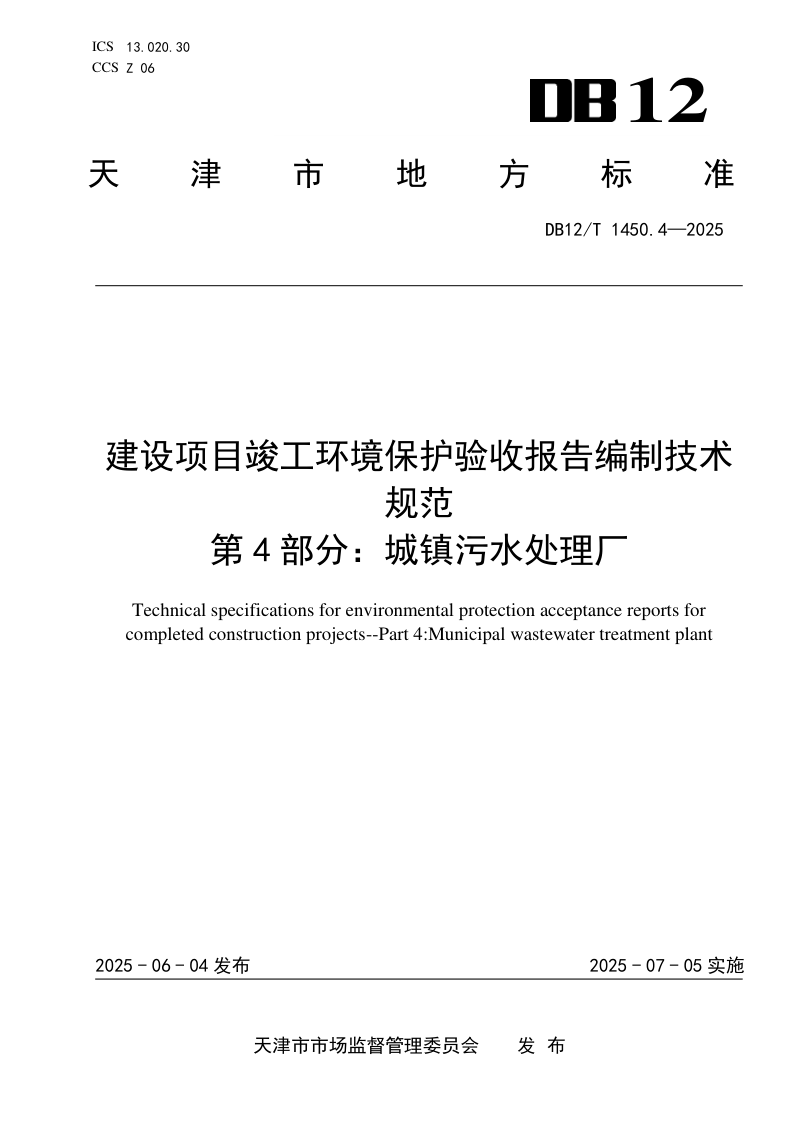 天津市《建设项目竣工环境保护验收报告编制技术规范第4部分：城镇污水处理厂》DB12/T 1450.4-2025