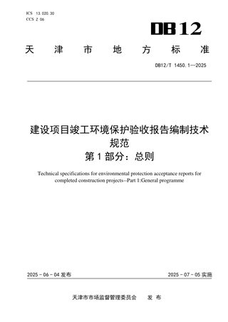 天津市《建设项目竣工环境保护验收报告编制技术规范第1部分：总则》DB12/T 1450.1-2025
