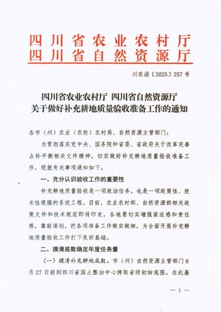 四川省农业农村厅 四川省自然资源厅《关于做好补充耕地质量眼质量验收准备工作的通知》川农函〔2025〕257号