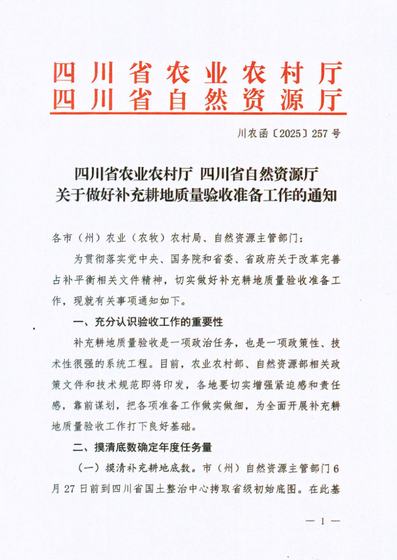 四川省农业农村厅 四川省自然资源厅《关于做好补充耕地质量眼质量验收准备工作的通知》川农函〔2025〕257号