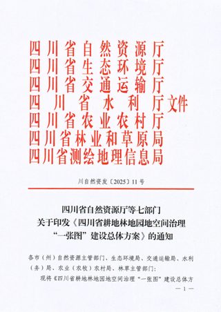 四川省自然资源厅等七部门《四川省耕地林地园地空间治理“一张图”建设总体方案》川自然资发〔2025〕11号