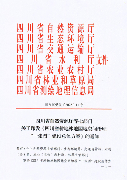 四川省自然资源厅等七部门《四川省耕地林地园地空间治理“一张图”建设总体方案》川自然资发〔2025〕11号